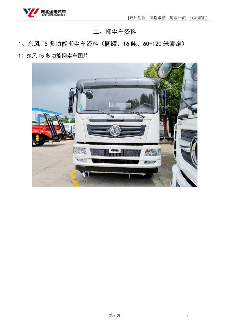 16噸東風T5多功能抑塵車資料（圓罐、60-120米霧炮）(圖1)